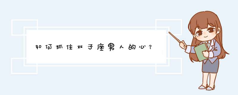 如何抓住双子座男人的心？,第1张