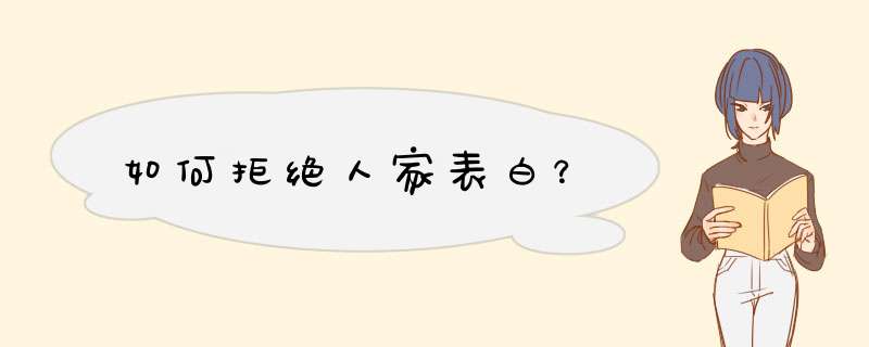 如何拒绝人家表白？,第1张