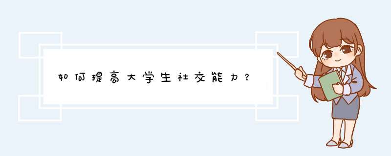 如何提高大学生社交能力？,第1张