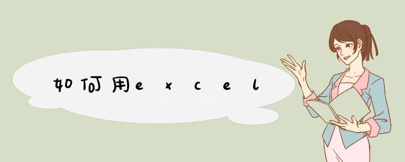 如何用excel,第1张