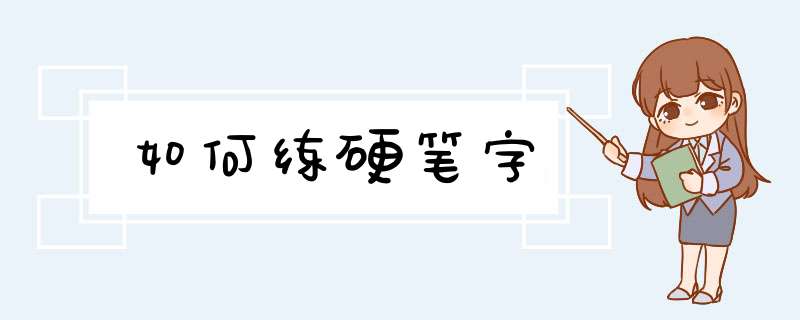 如何练硬笔字,第1张