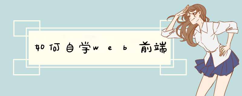 如何自学web前端,第1张