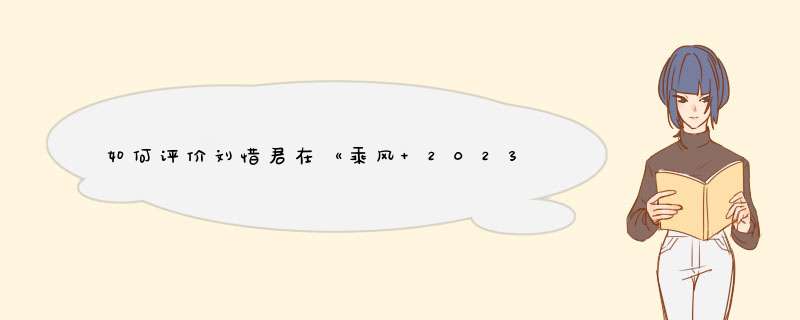 如何评价刘惜君在《乘风 2023》初舞台演唱的《一生所爱》？,第1张