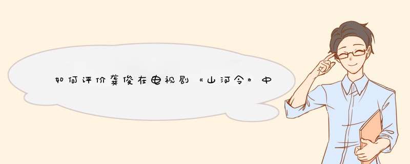 如何评价龚俊在电视剧《山河令》中的表现？为什么之前那么火？,第1张