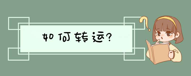 如何转运?,第1张