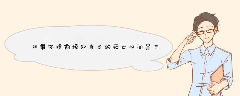 如果你提前预知自己的死亡时间是三十年后，你为家人做了很多事，到了生前的最后几天，你会和你暗恋多年的,第1张