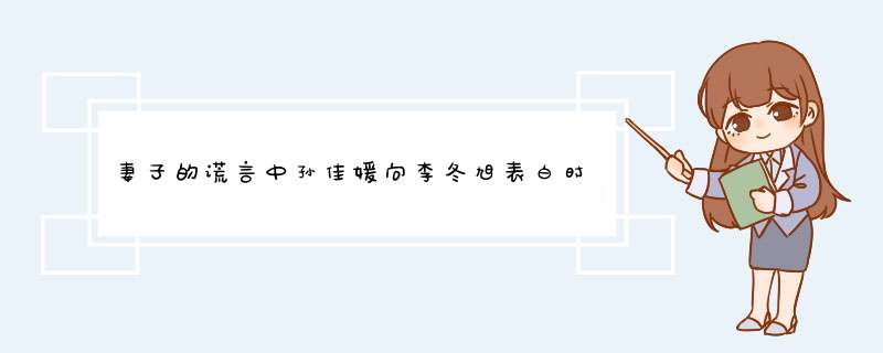 妻子的谎言中孙佳媛向李冬旭表白时在酒吧里唱的那首歌叫什么名字？？,第1张