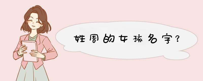 姓周的女孩名字？,第1张