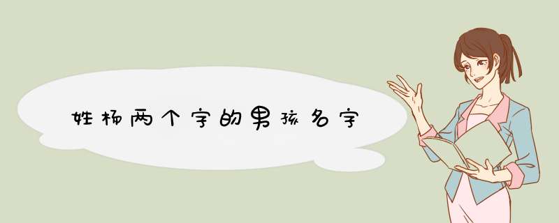 姓杨两个字的男孩名字,第1张