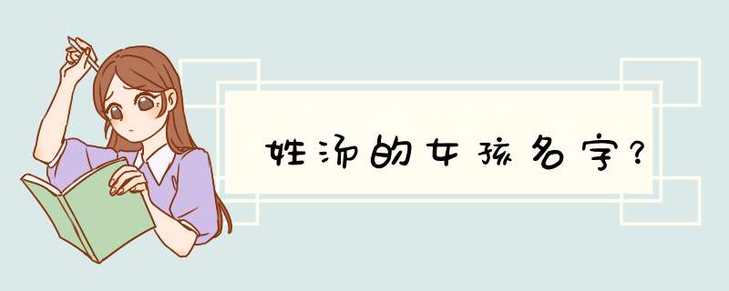 姓汤的女孩名字？,第1张