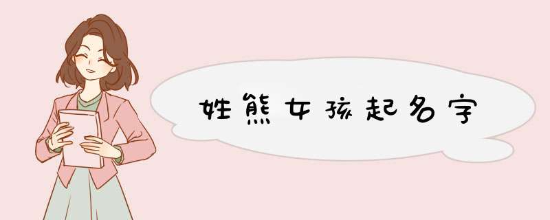 姓熊女孩起名字,第1张