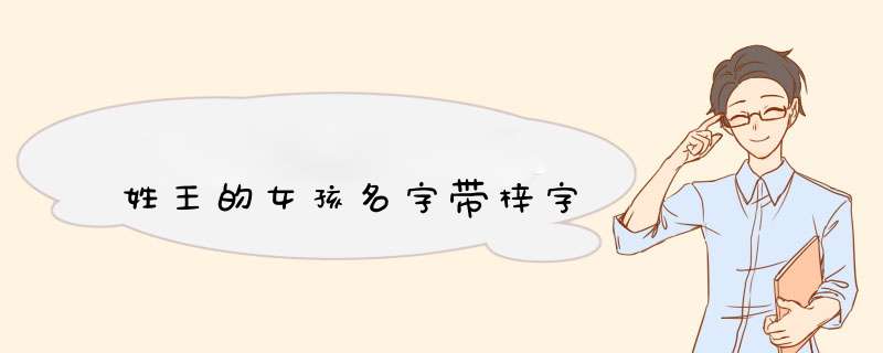 姓王的女孩名字带梓字,第1张