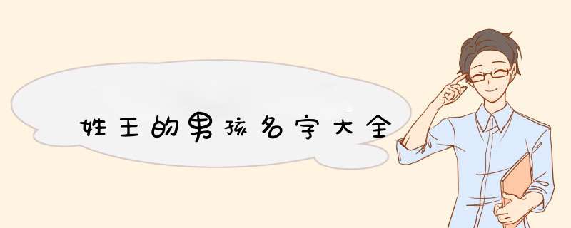 姓王的男孩名字大全,第1张