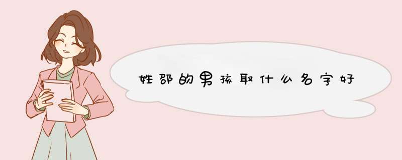 姓邵的男孩取什么名字好,第1张