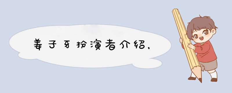 姜子牙扮演者介绍，,第1张