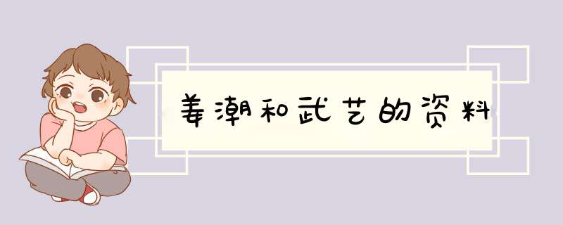 姜潮和武艺的资料,第1张