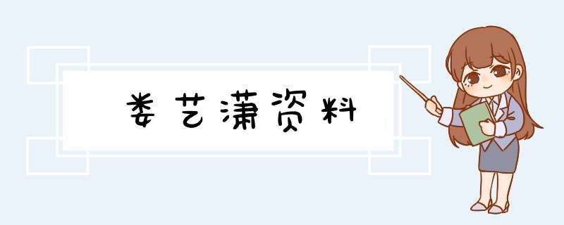 娄艺潇资料,第1张