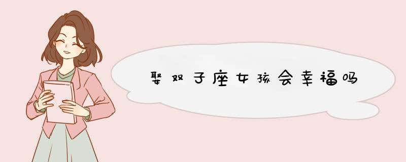 娶双子座女孩会幸福吗,第1张