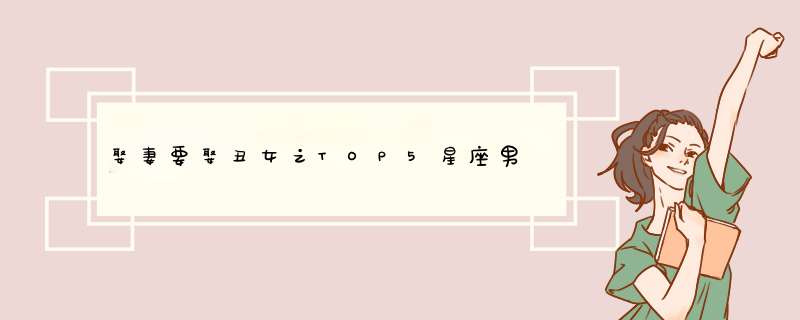 娶妻要娶丑女之TOP5星座男,第1张