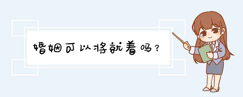 婚姻可以将就着吗？,第1张