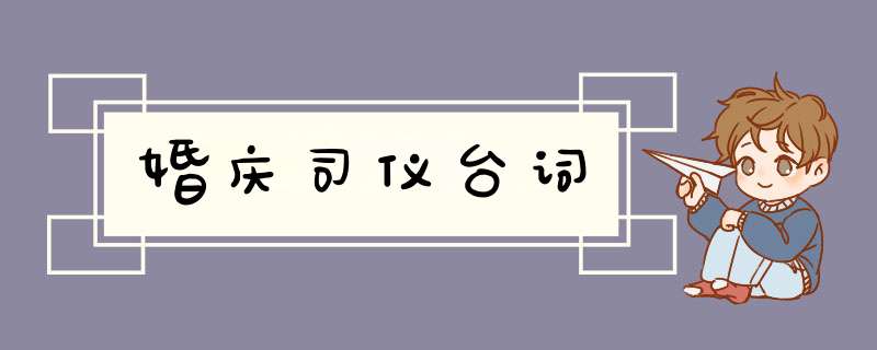 婚庆司仪台词,第1张