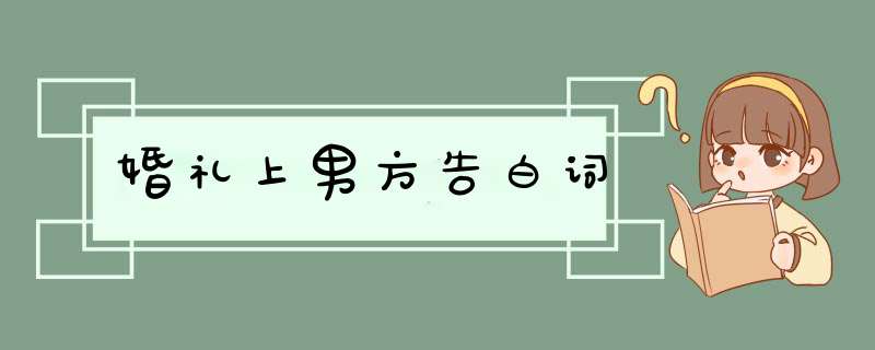 婚礼上男方告白词,第1张