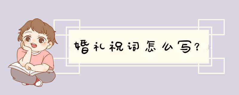 婚礼祝词怎么写？,第1张