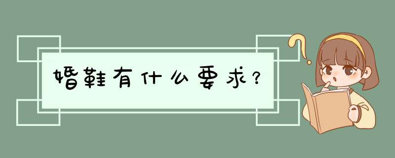 婚鞋有什么要求？,第1张