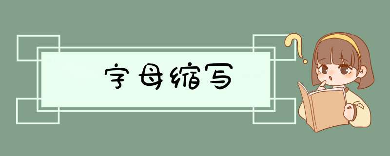 字母缩写,第1张