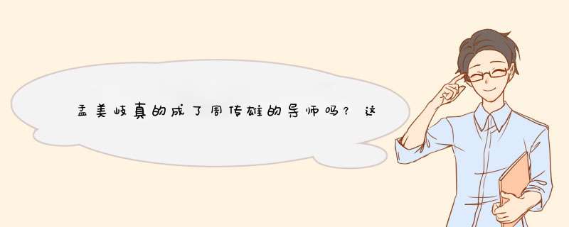 孟美岐真的成了周传雄的导师吗？这里面是否存在着误会？,第1张