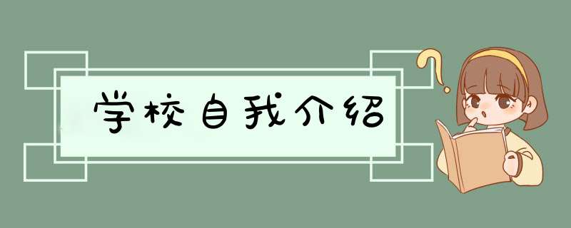 学校自我介绍,第1张