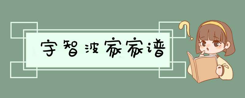 宇智波家家谱,第1张