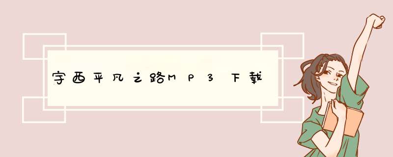 宇西平凡之路MP3下载,第1张