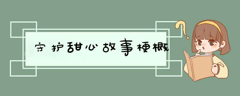 守护甜心故事梗概,第1张