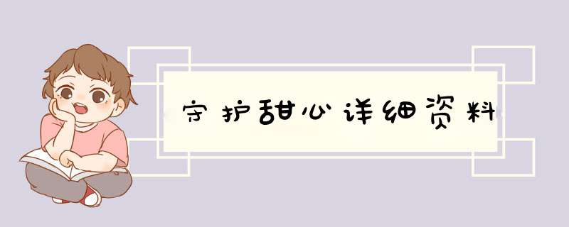 守护甜心详细资料,第1张