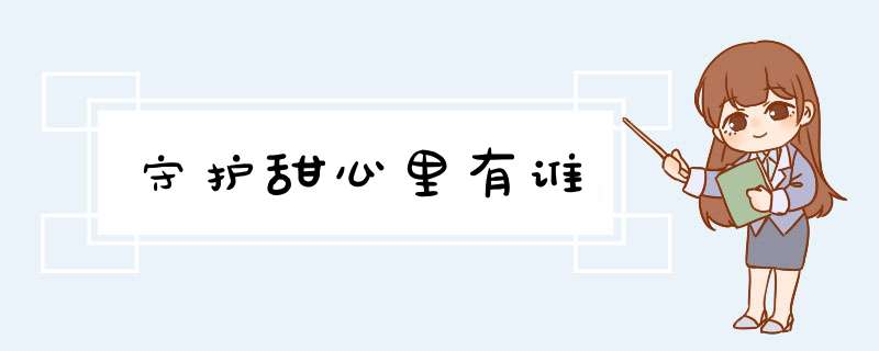 守护甜心里有谁,第1张