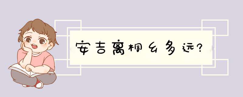 安吉离桐乡多远?,第1张