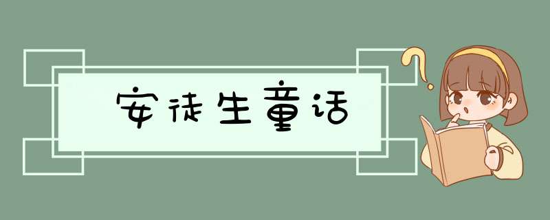 安徒生童话,第1张