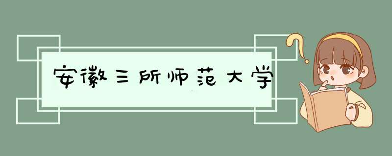 安徽三所师范大学,第1张