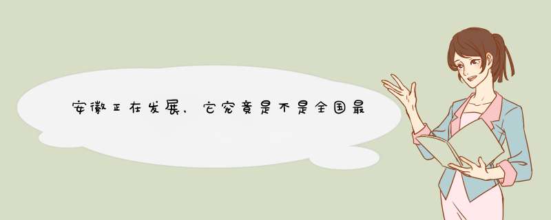 安徽正在发展，它究竟是不是全国最落后的省份？,第1张