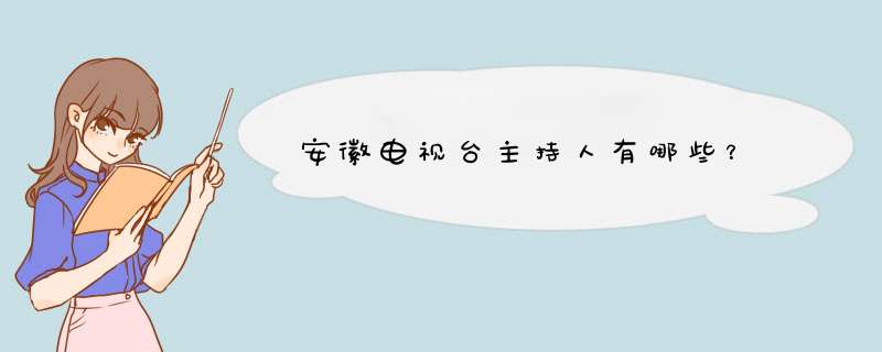 安徽电视台主持人有哪些？,第1张