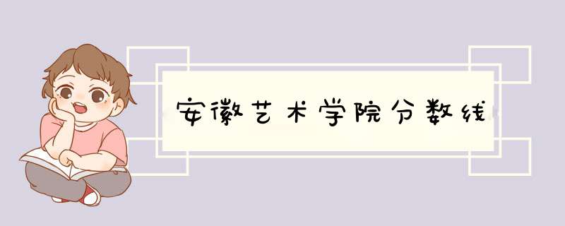 安徽艺术学院分数线,第1张