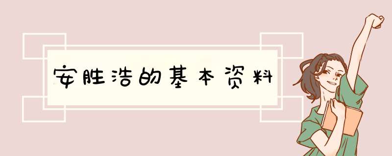 安胜浩的基本资料,第1张