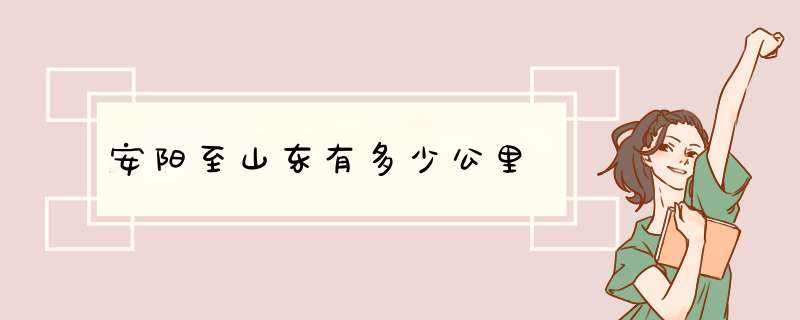 安阳至山东有多少公里,第1张