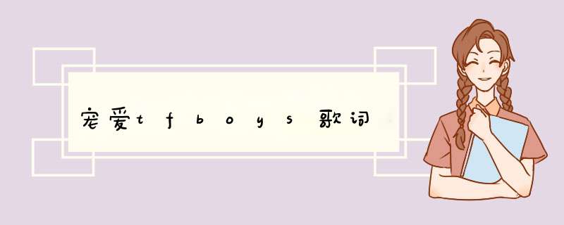 宠爱tfboys歌词,第1张