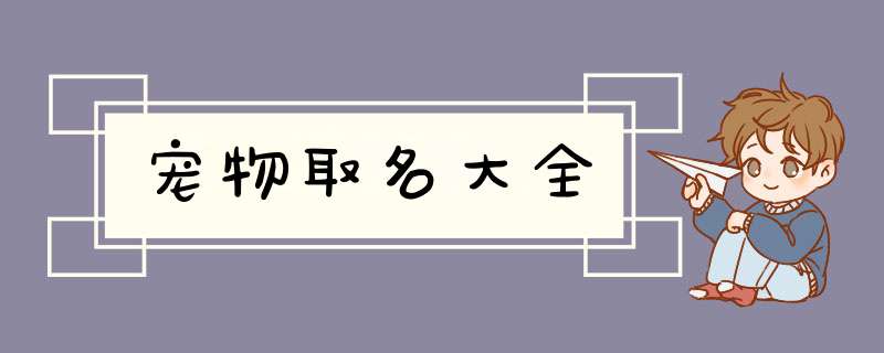 宠物取名大全,第1张