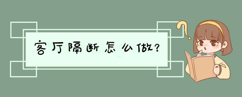 客厅隔断怎么做？,第1张