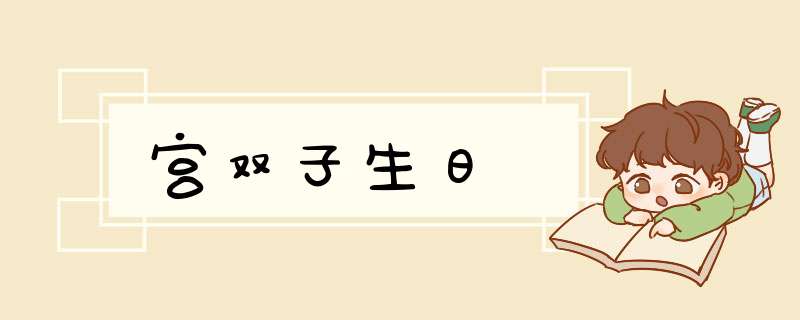 宫双子生日,第1张