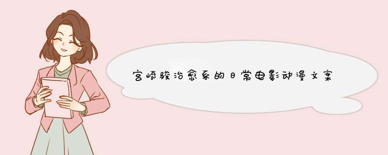 宫崎骏治愈系的日常电影动漫文案,第1张