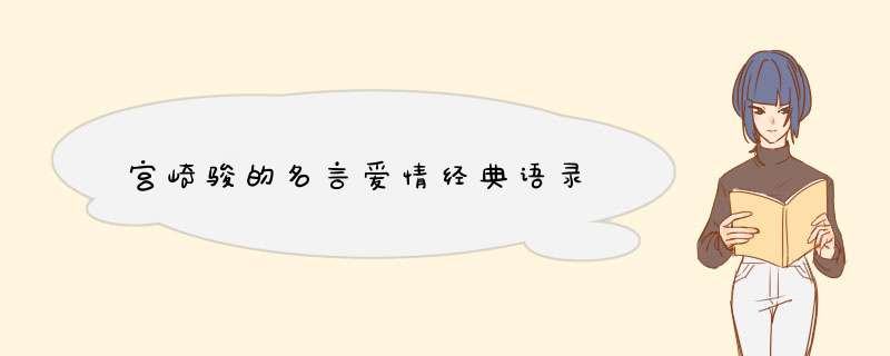 宫崎骏的名言爱情经典语录,第1张